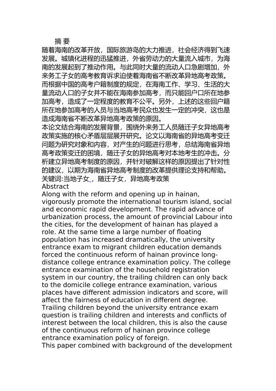 海南省异地高考政策变迁研究  公共管理专业_第1页