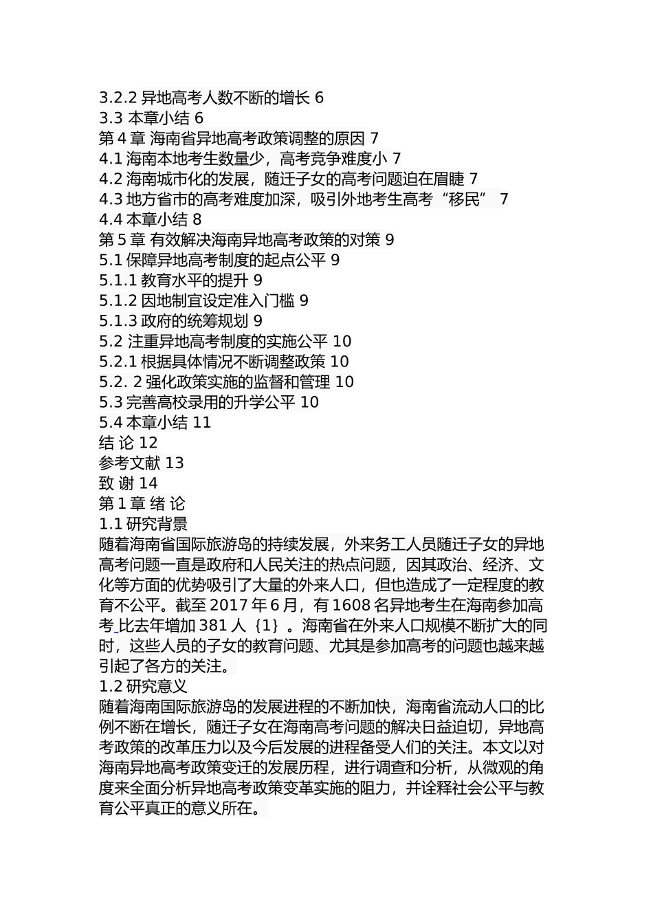 海南省异地高考政策变迁研究  公共管理专业_第3页