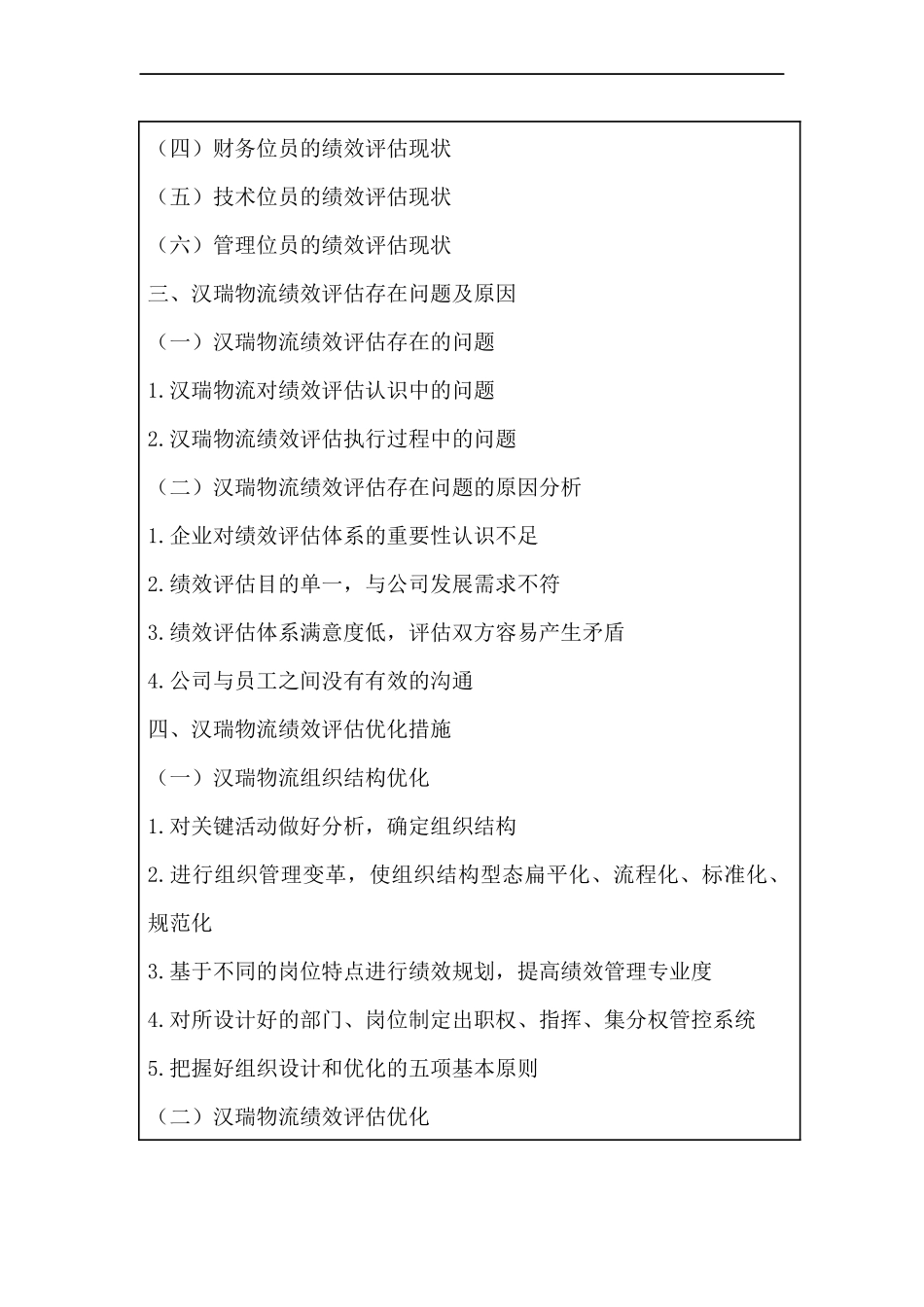 人力资源管理专业 汉瑞物流员工绩效评估研究_第2页