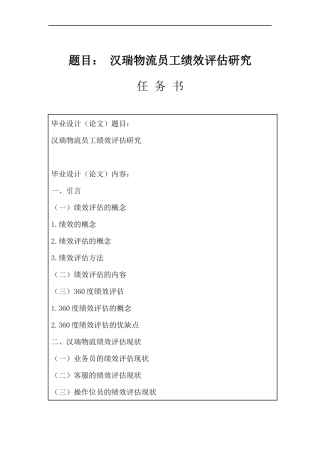 人力资源管理专业 汉瑞物流员工绩效评估研究