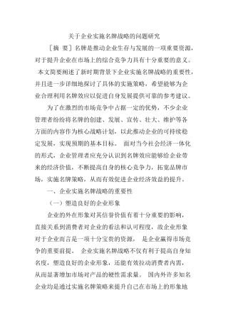 关于企业实施名牌战略的问题研究  工商管理专业