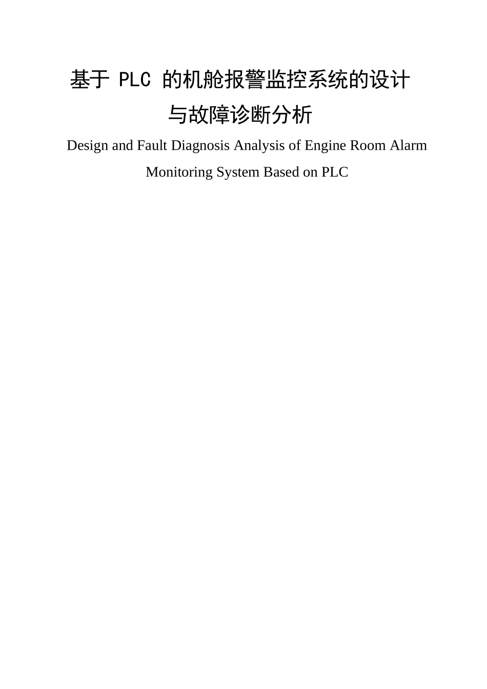 基于 PLC 的机舱报警监控系统的设计与故障诊断分析  计算机专业_第1页