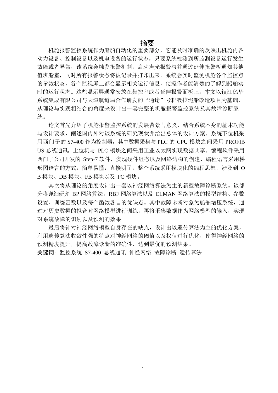 基于 PLC 的机舱报警监控系统的设计与故障诊断分析  计算机专业_第2页