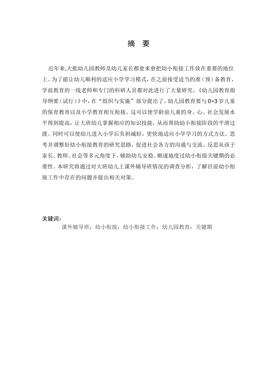 幼小衔接视角下大班幼儿上课外辅导班情况的调查研究分析 学前教育专业_第3页