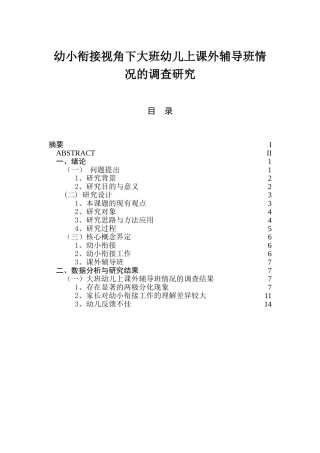 幼小衔接视角下大班幼儿上课外辅导班情况的调查研究分析 学前教育专业