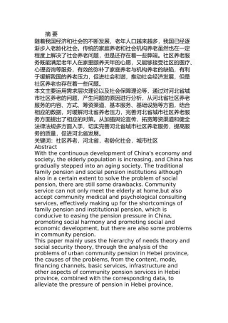 某省城市社区养老服务存在的问题及对策  公共管理专业