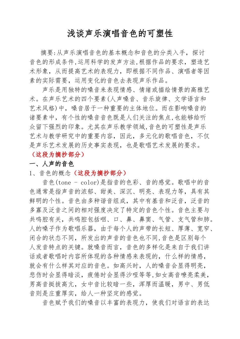 浅谈声乐演唱音色的可塑性  音乐学专业_第1页
