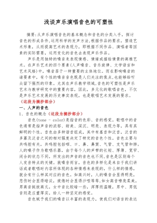 浅谈声乐演唱音色的可塑性  音乐学专业