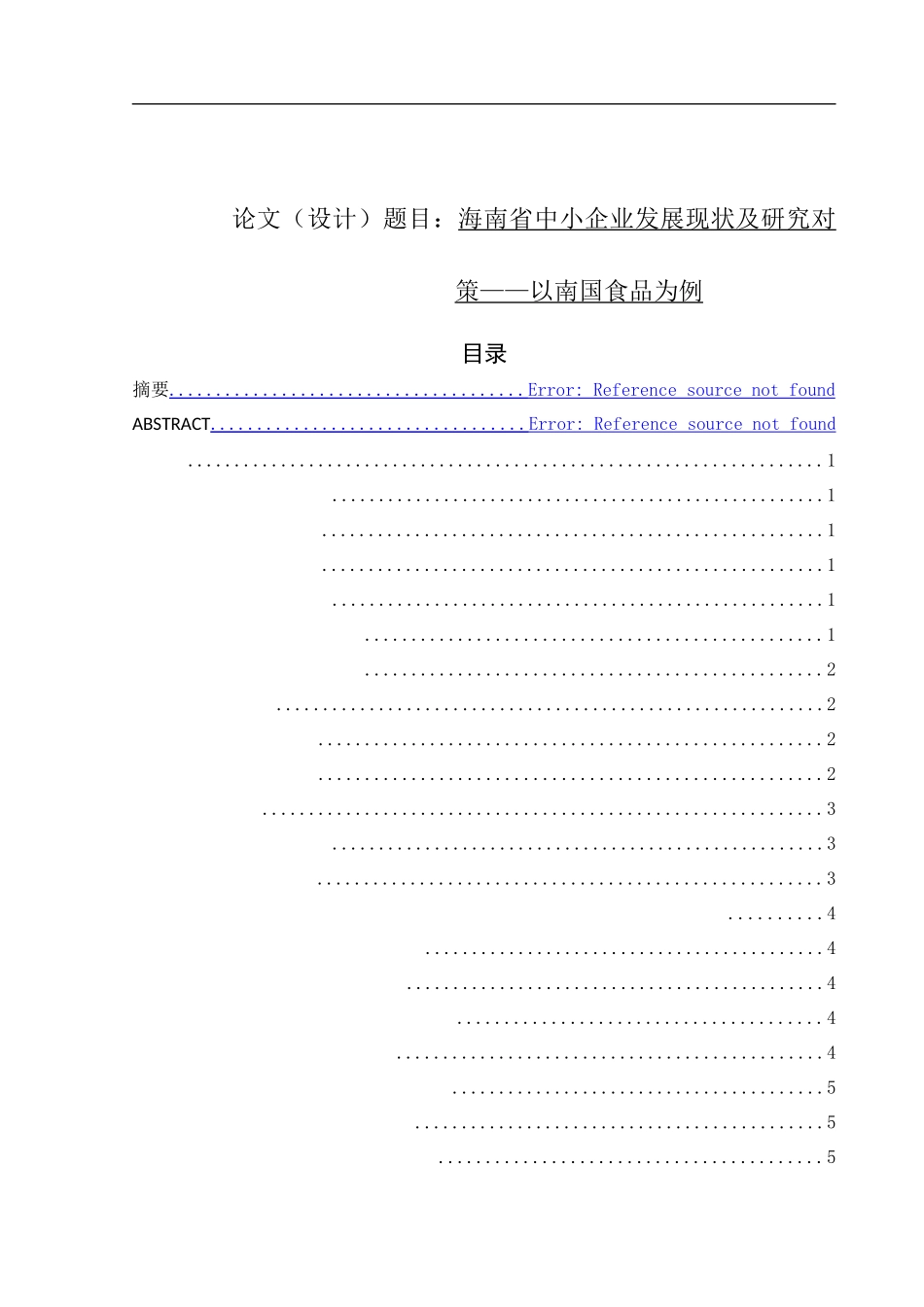 海南省中小企业发展现状及研究对策——以南国食品为例   工商管理专业_第1页