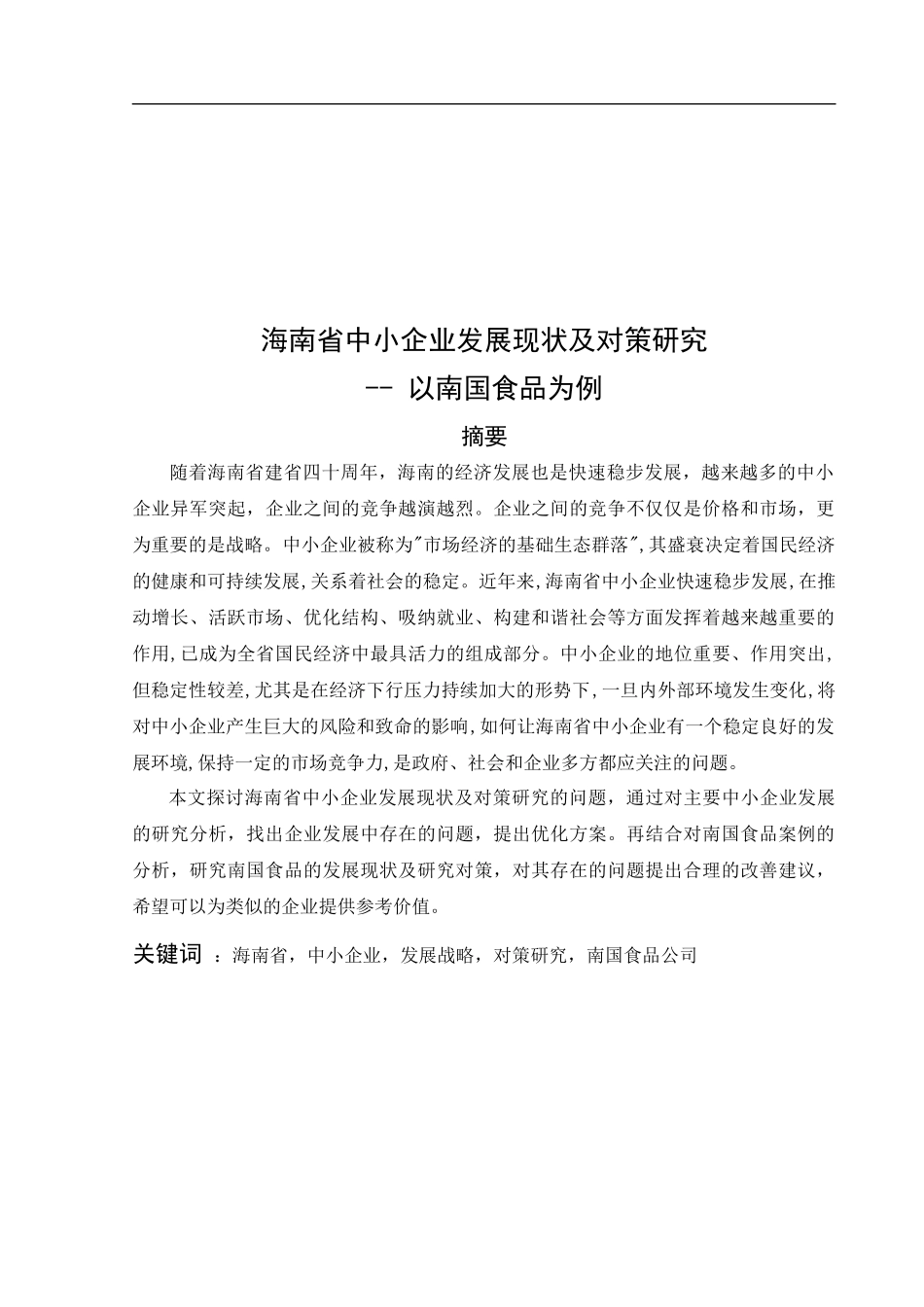 海南省中小企业发展现状及研究对策——以南国食品为例   工商管理专业_第3页