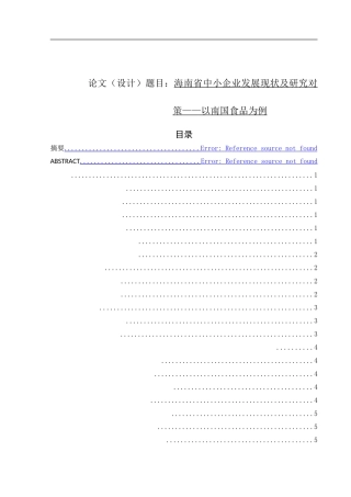 海南省中小企业发展现状及研究对策——以南国食品为例   工商管理专业