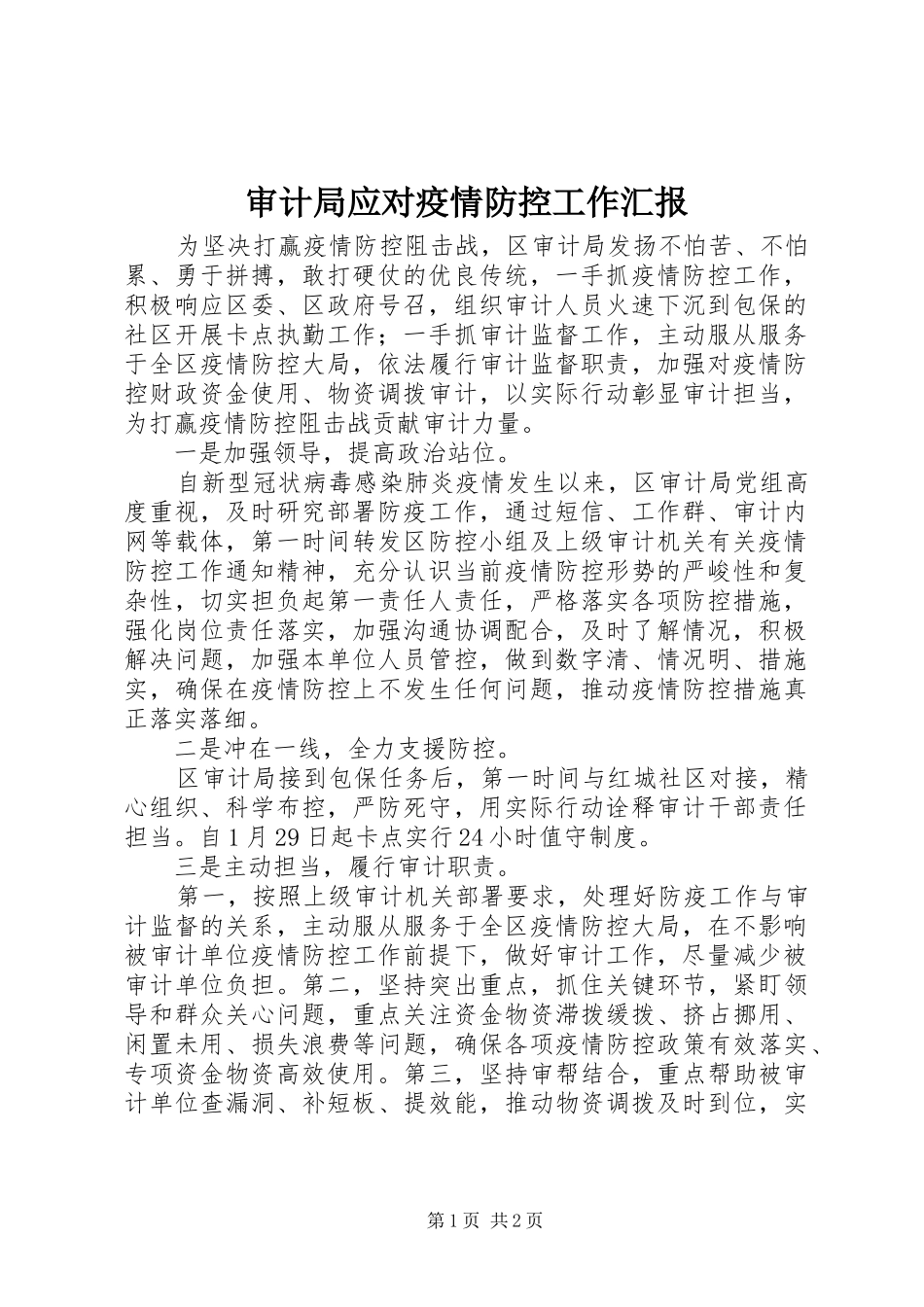 2024年审计局应对疫情防控工作汇报_第1页