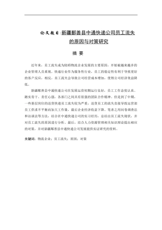 人力资源专业  县中通快递公司员工流失的原因与对策研究
