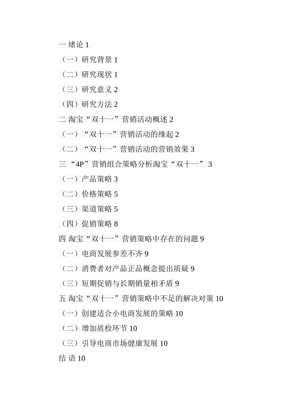 基于“4P”理论分析淘宝双十一营销策略  市场营销专业_第3页