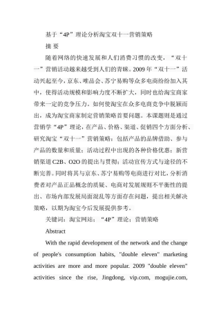 基于“4P”理论分析淘宝双十一营销策略  市场营销专业