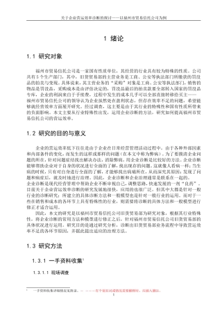 关于企业营运效率诊断的探讨——以某贸易信托公司为例  工商管理专业