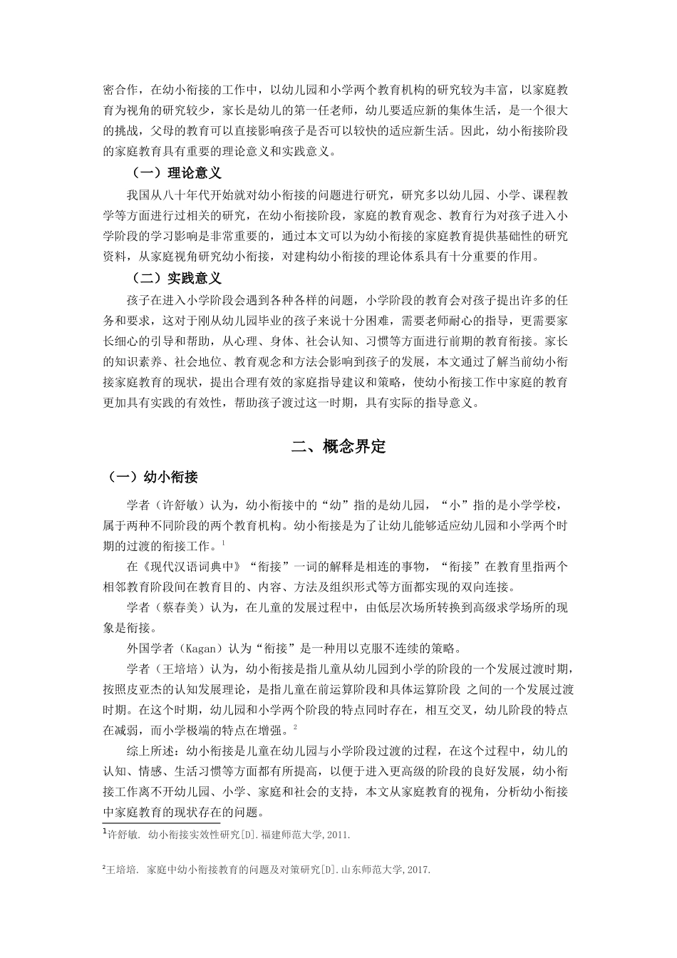 幼小衔接中的家庭教育现状及对策研究分析  教育教学专业_第2页