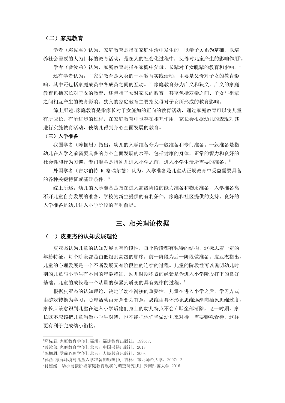 幼小衔接中的家庭教育现状及对策研究分析  教育教学专业_第3页