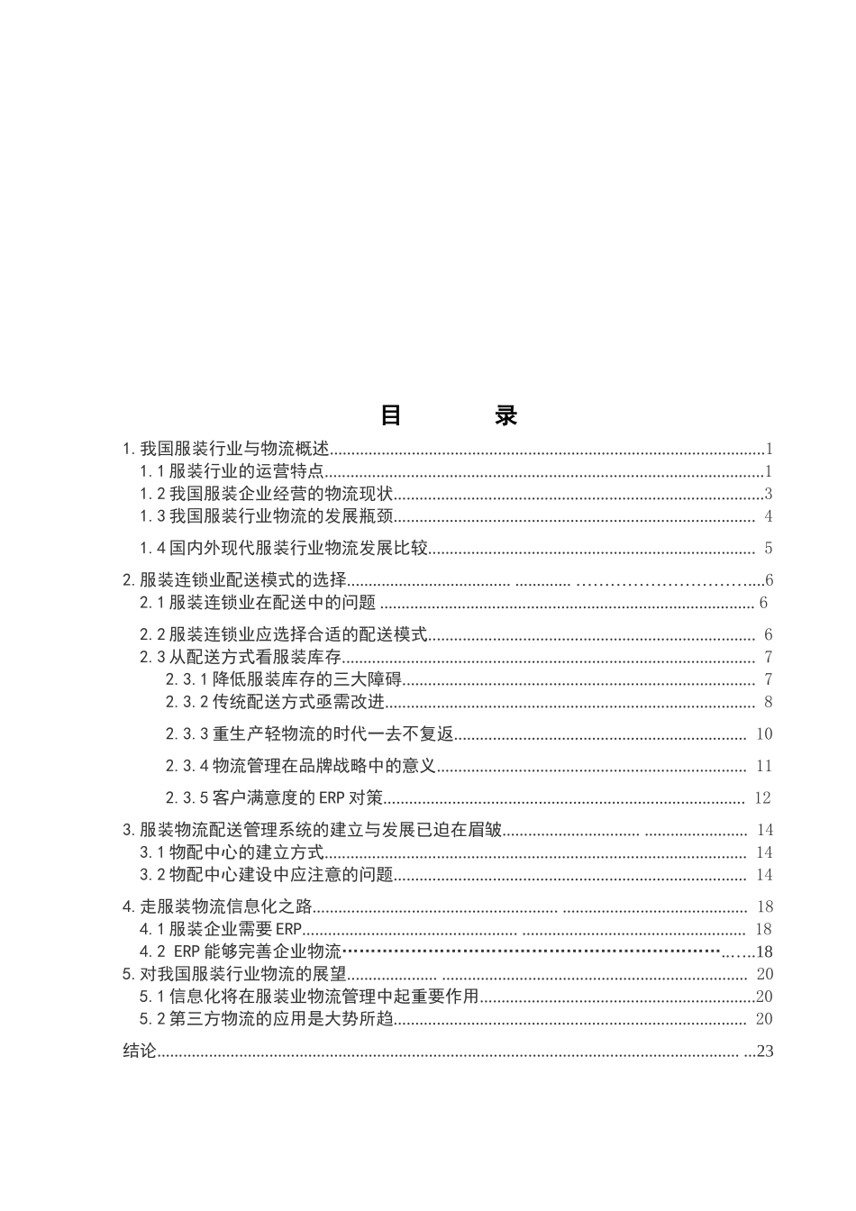 浅谈完善服装物流配送管理  物流管理专业_第3页