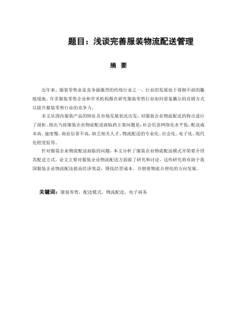 浅谈完善服装物流配送管理  物流管理专业