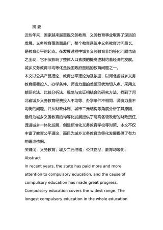 某省城乡义务教育非均等化问题研究  教育教学专业