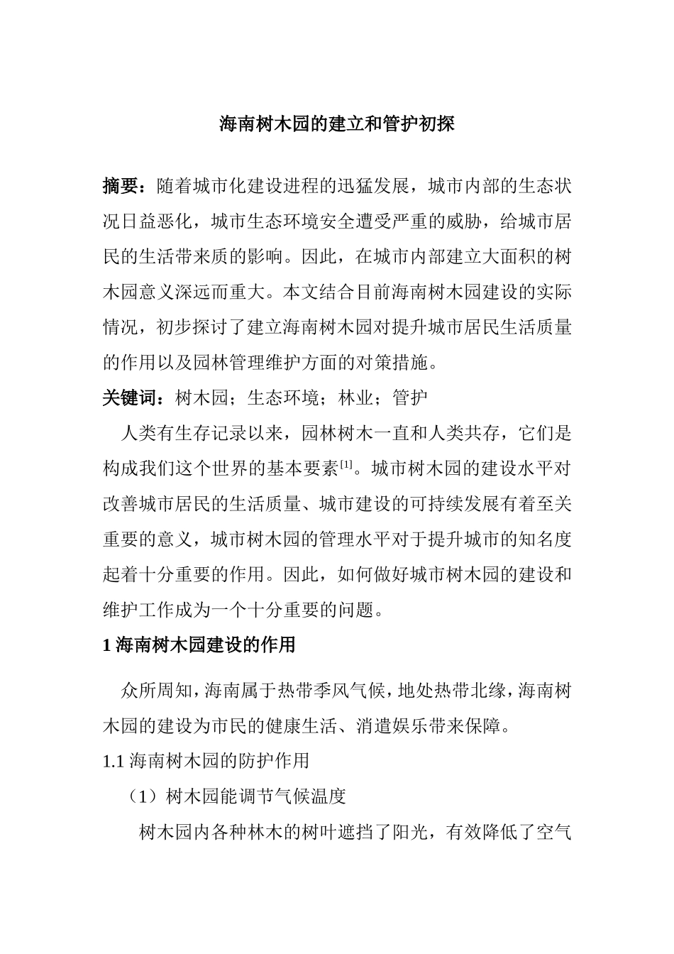 海南树木园的建立和管护初探  环境工程专业_第1页
