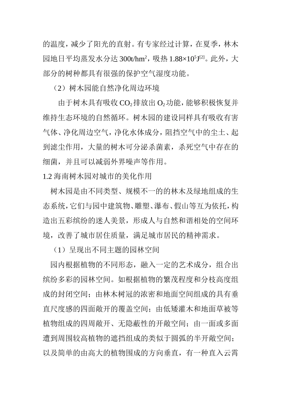 海南树木园的建立和管护初探  环境工程专业_第2页