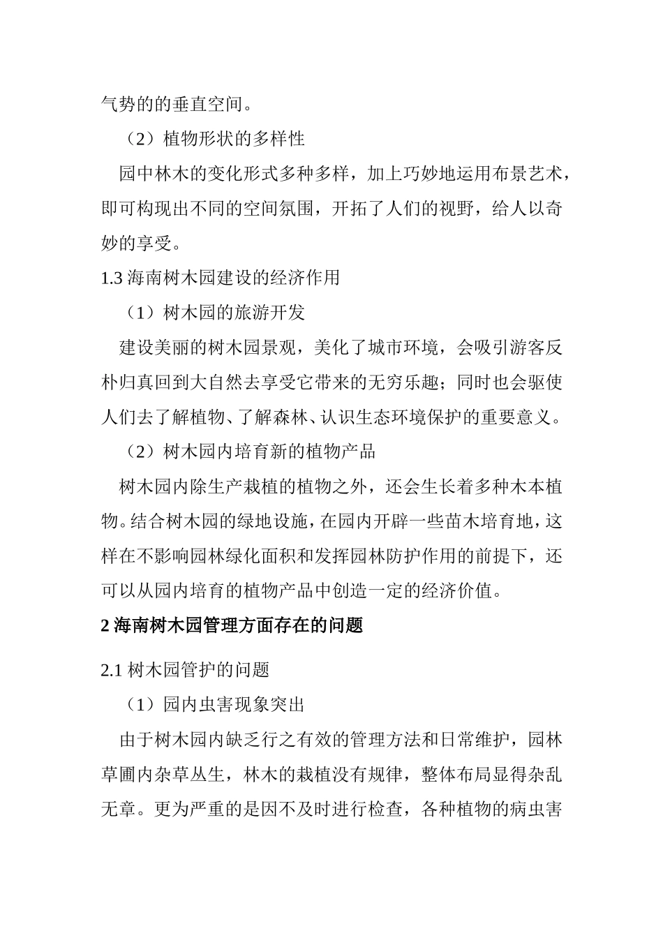 海南树木园的建立和管护初探  环境工程专业_第3页
