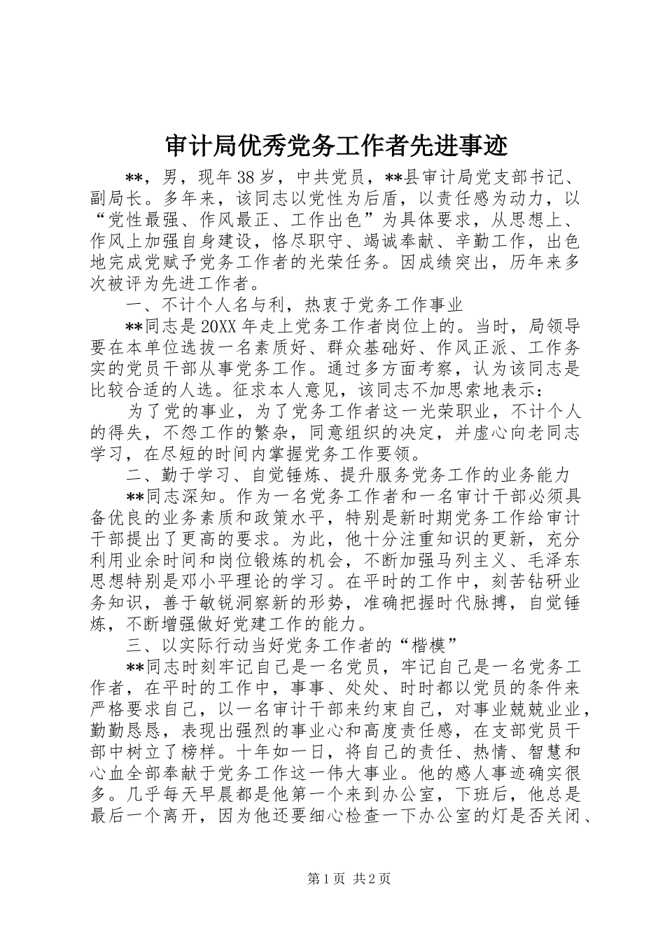 2024年审计局优秀党务工作者先进事迹_第1页