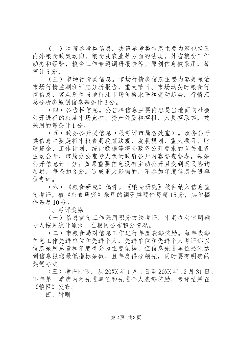 2024年粮食信息宣传工作考评办法_第2页