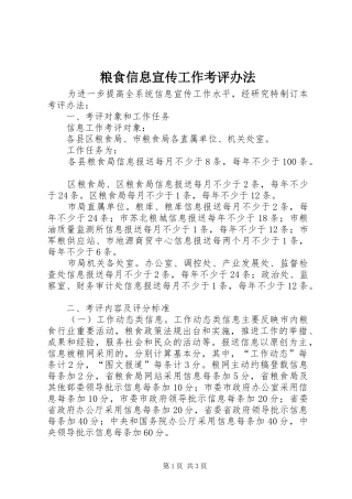 2024年粮食信息宣传工作考评办法