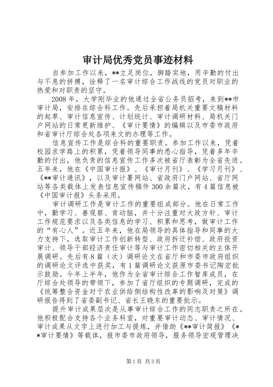 2024年审计局优秀党员事迹材料_第1页