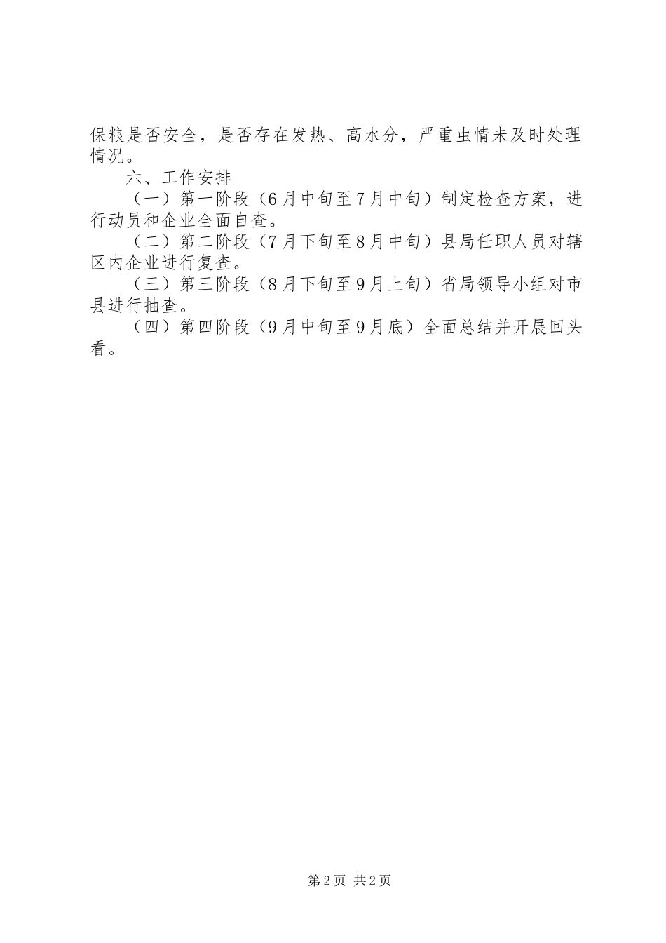 2024年粮食行业安全百日行动方案_第2页