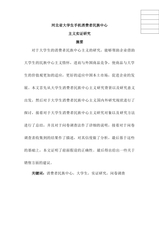 某省大学生手机消费者民族中心分析研究主义实证研究   工商管理专业