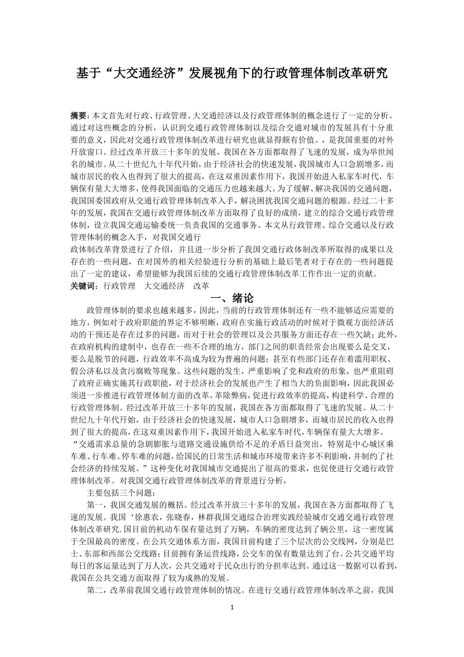 基于“大交通经济”发展视角下的行政管理体制改革研究   公共管理专业_第1页