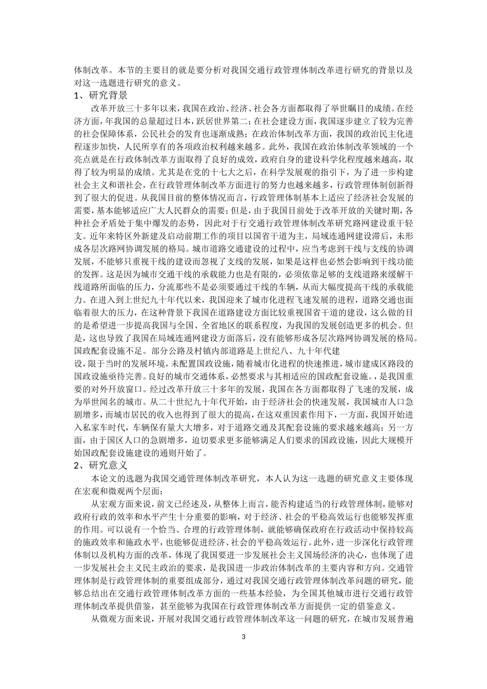 基于“大交通经济”发展视角下的行政管理体制改革研究   公共管理专业_第3页