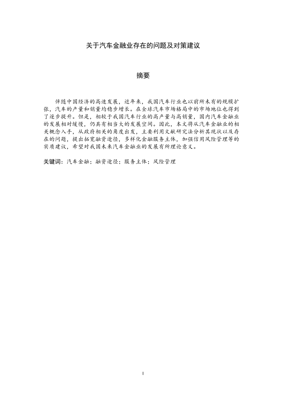 关于汽车金融业存在的问题及对策建议  会计学专业_第1页