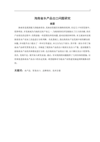 海南水产品出口现状分析  国贸专业