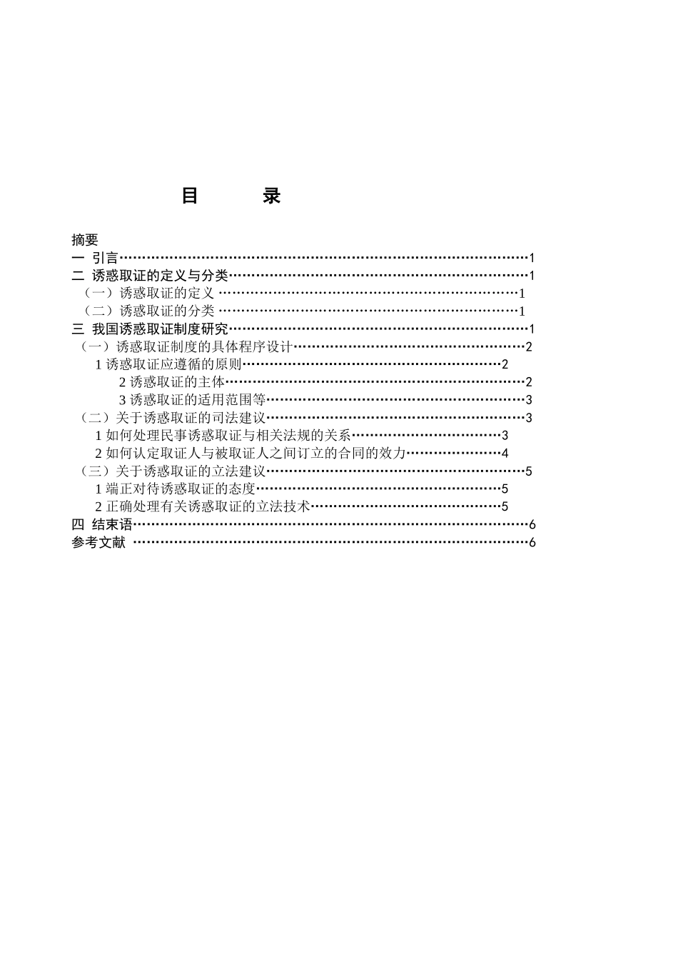 诱惑取证的归制问题探讨分析研究 法学专业_第1页
