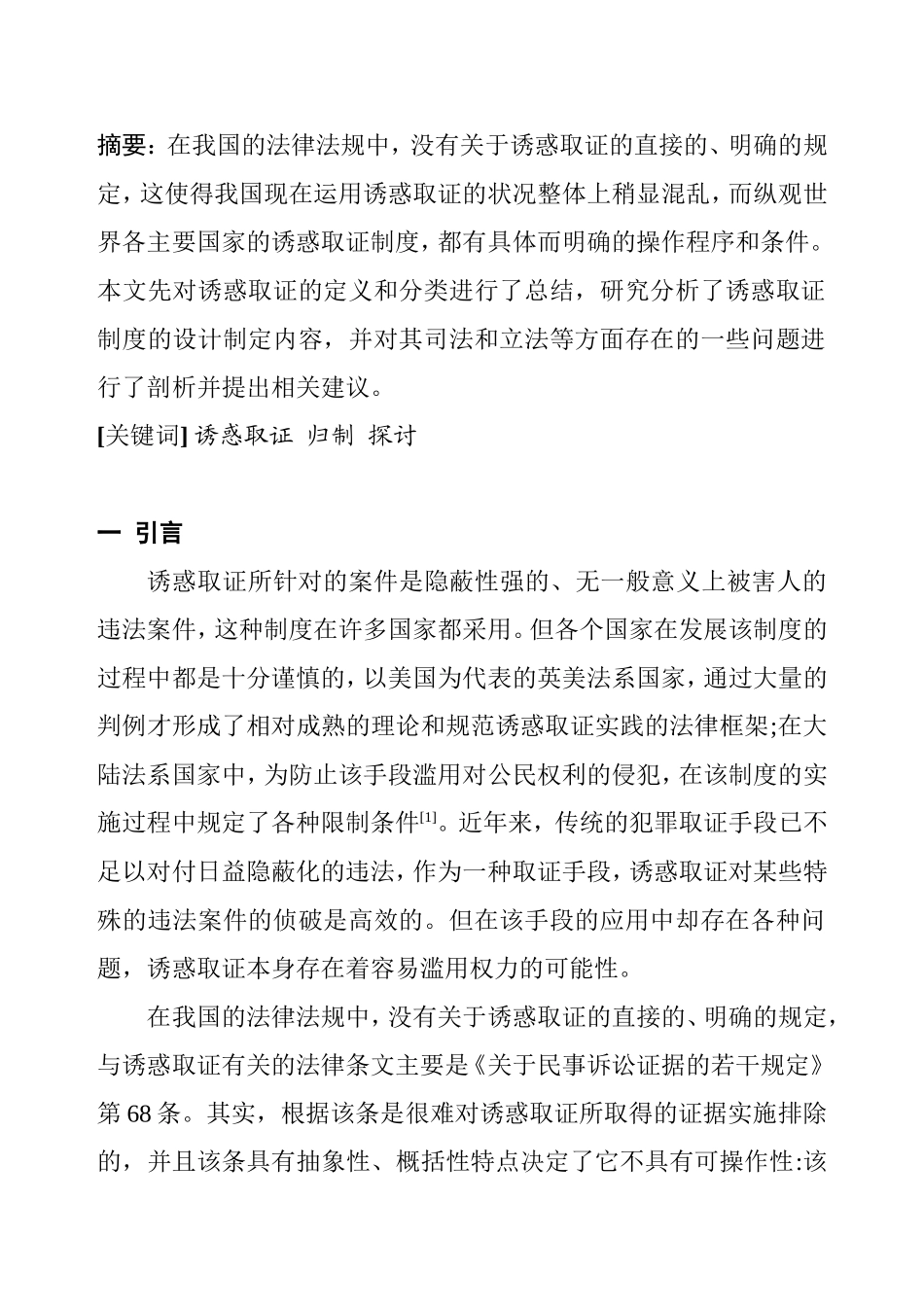 诱惑取证的归制问题探讨分析研究 法学专业_第2页