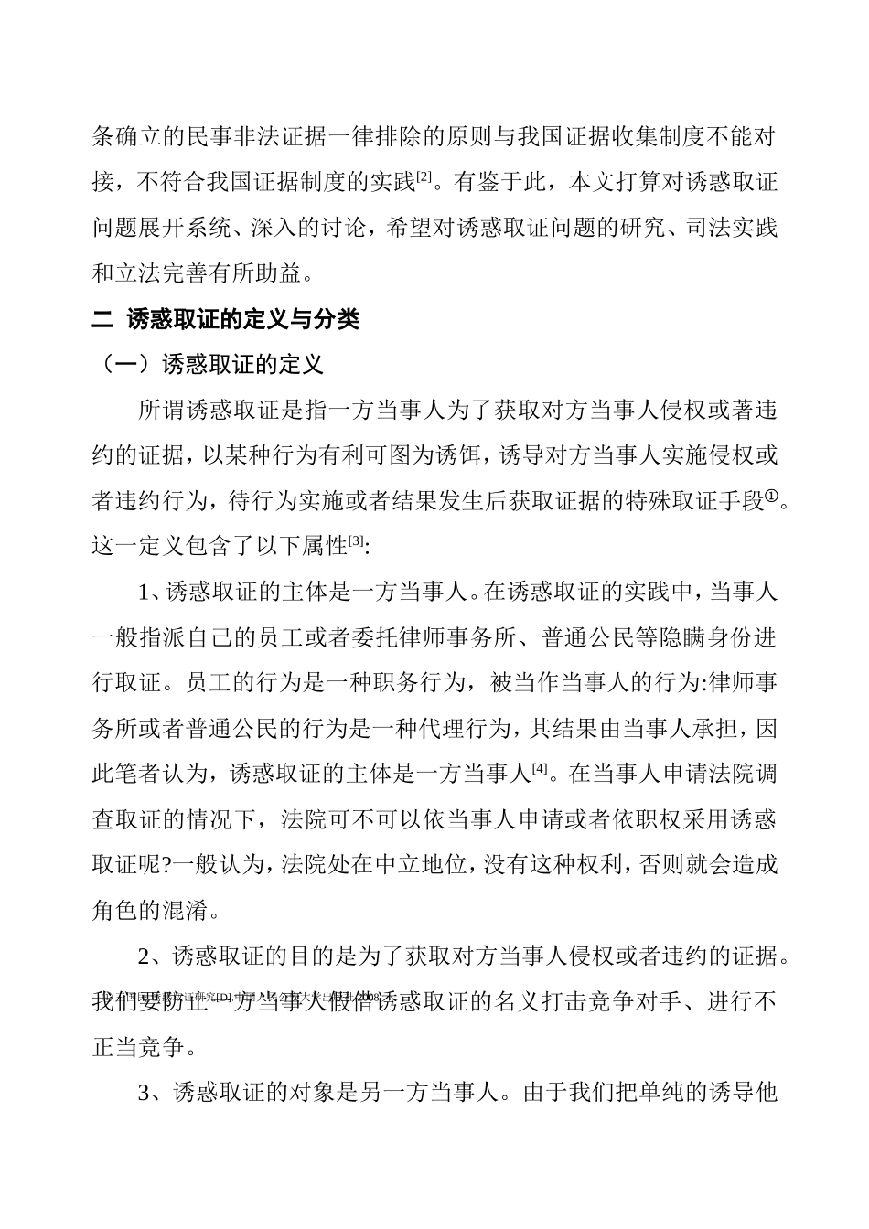 诱惑取证的归制问题探讨分析研究 法学专业_第3页