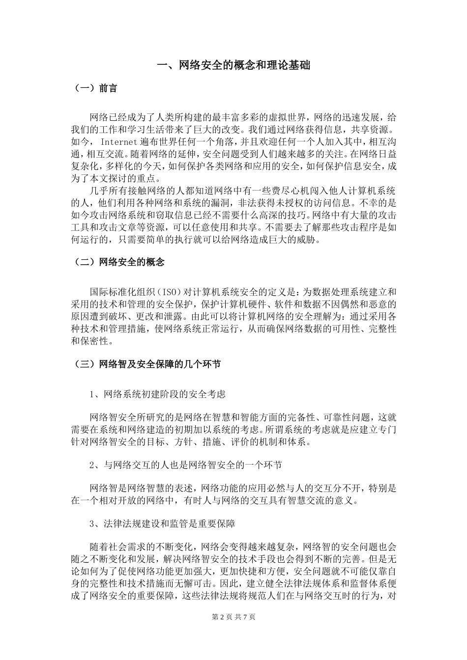 浅谈网络安全及维护  计算机专业_第2页