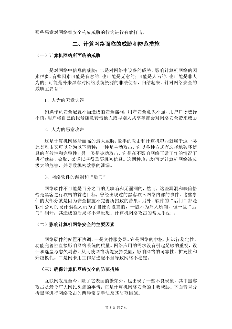 浅谈网络安全及维护  计算机专业_第3页