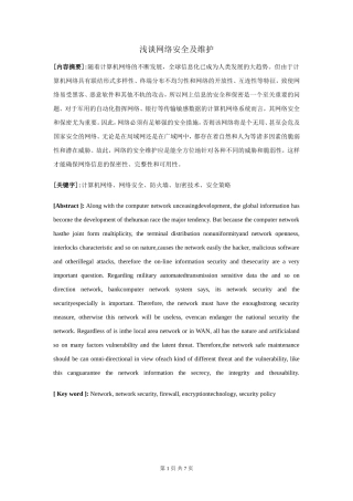 浅谈网络安全及维护  计算机专业