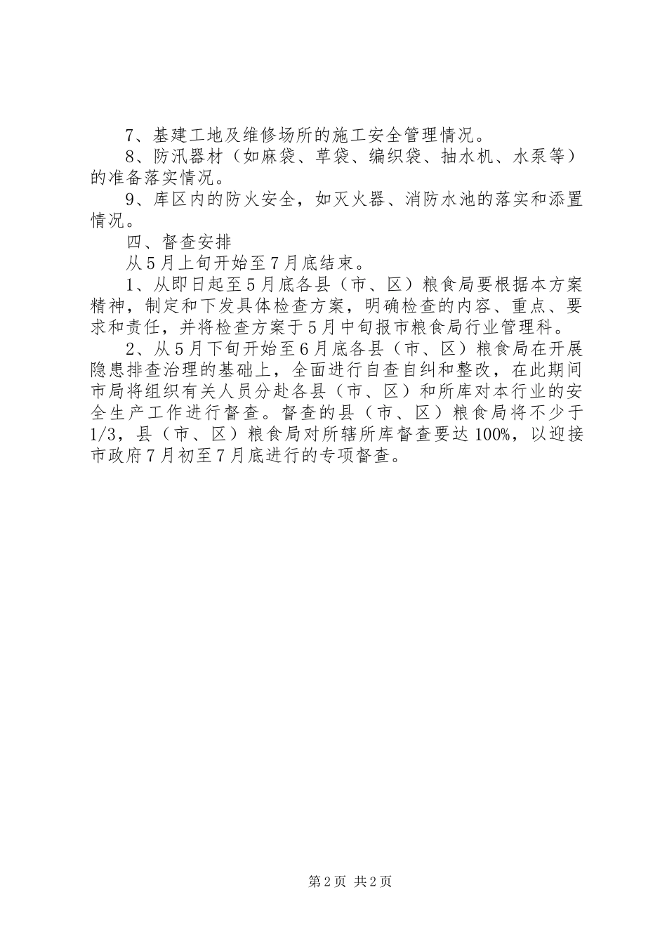 2024年粮食行业安全督工作方案_第2页