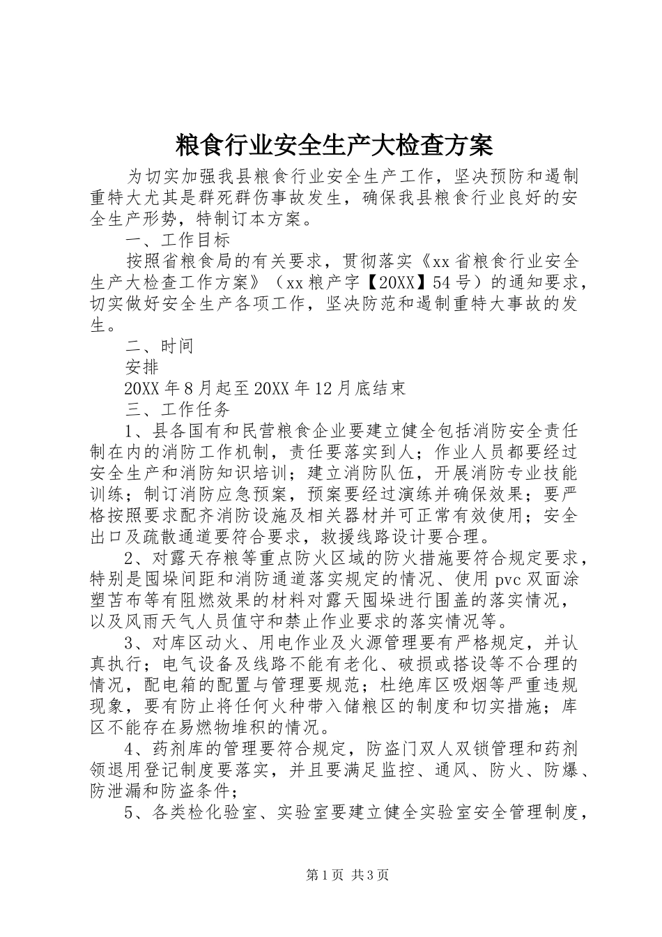 2024年粮食行业安全生产大检查方案_第1页