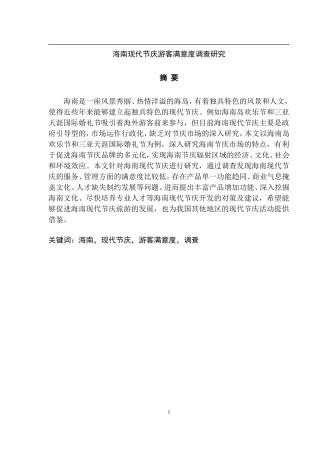 海南现代节庆游客满意度调查研究  工商管理专业