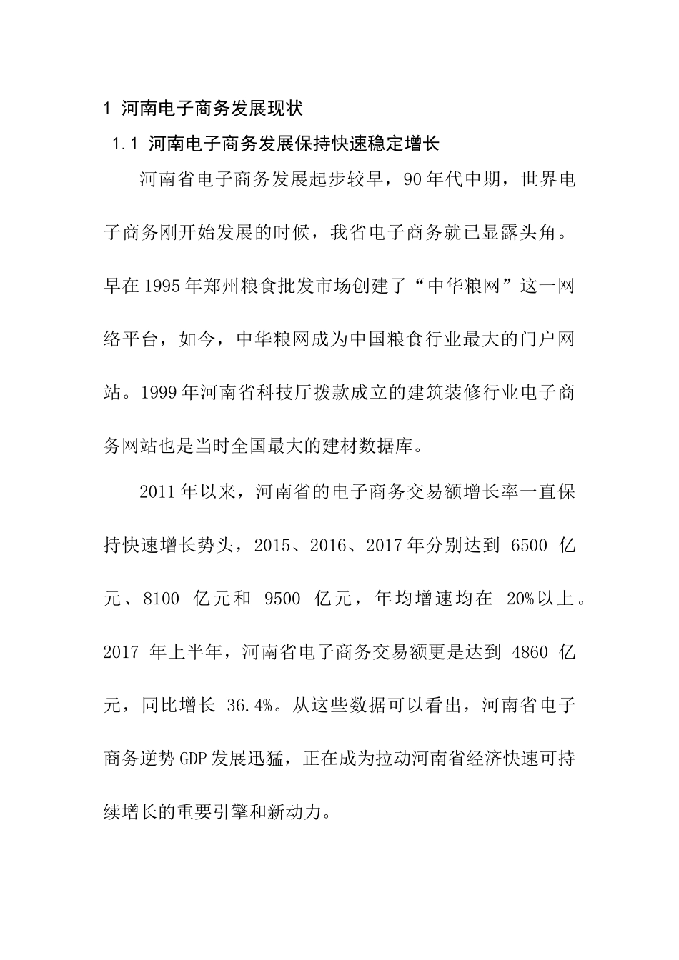 某省电子商务发展中存在的问题与对策  公共管理专业_第1页