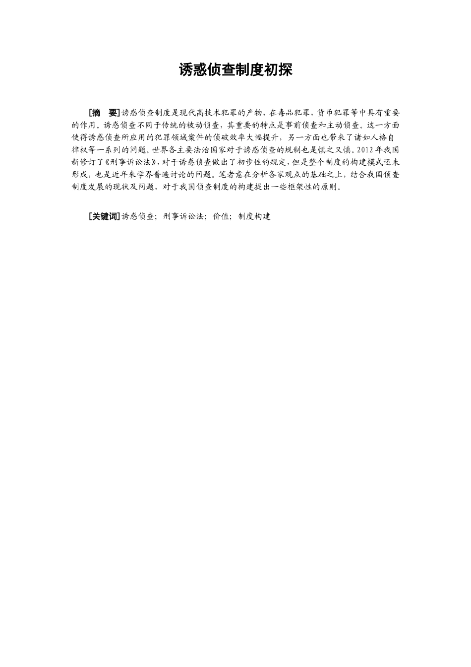 诱惑侦查制度初探分析研究 法学专业_第1页