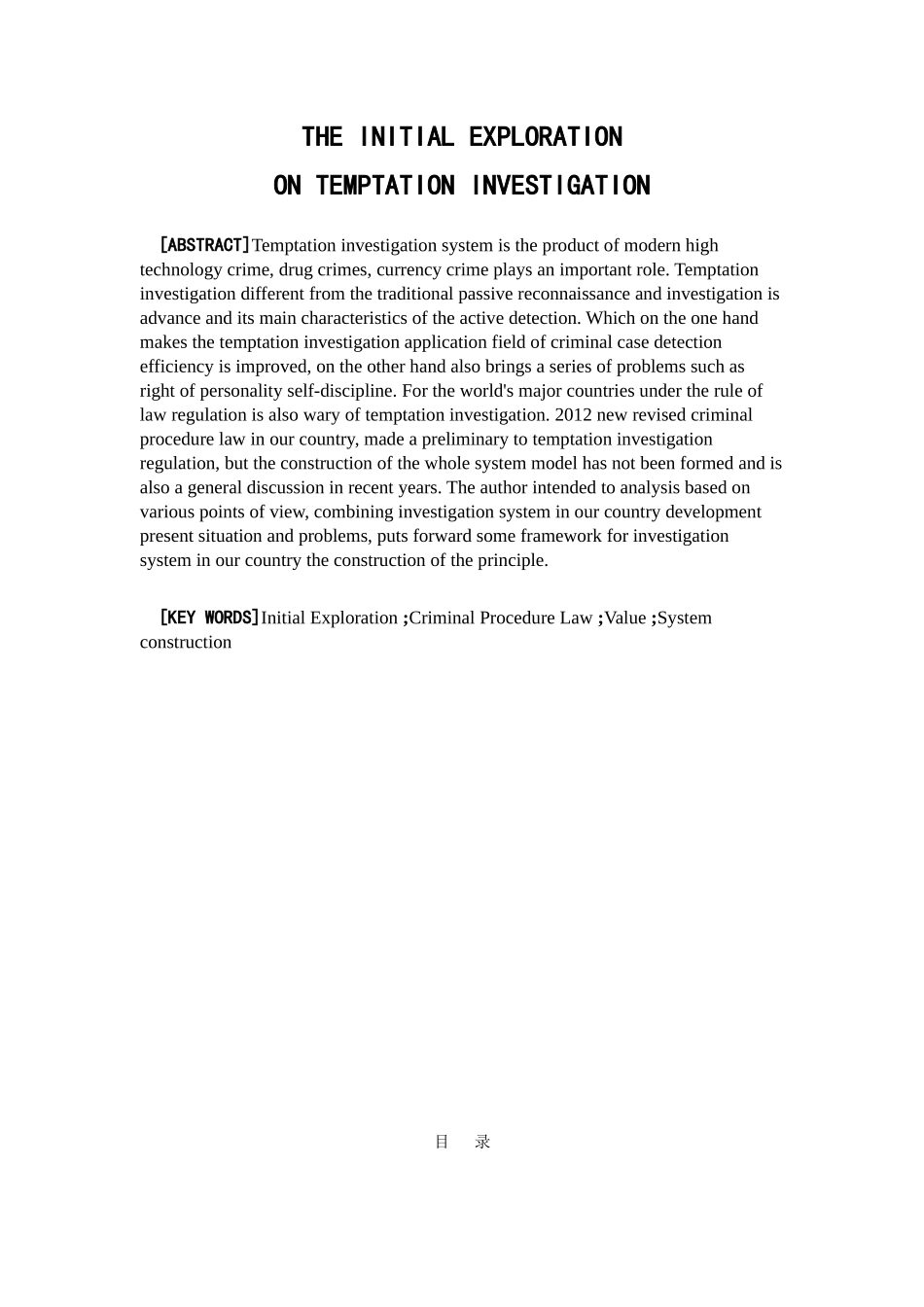 诱惑侦查制度初探分析研究 法学专业_第2页